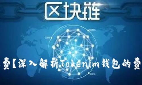 是否收费？深入解析Tokenim钱包的费用结构