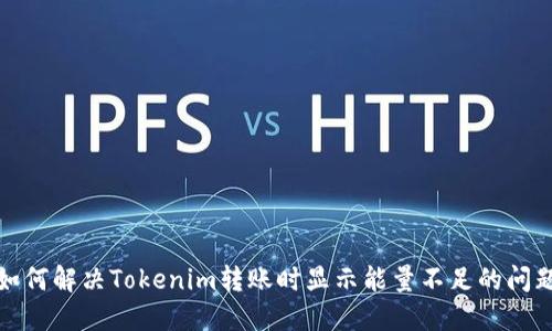 如何解决Tokenim转账时显示能量不足的问题