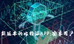 如何下载最新版本的比特派APP：安卓用户的完整