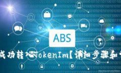 如何将USDT成功转入TokenIm？详细步骤和常见问题解