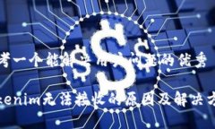 思考一个能解决用户问题的优秀Tokenim无法接收的