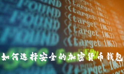 如何选择安全的加密货币钱包