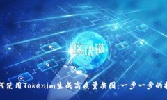 如何使用Tokenim生成高质量截图：一步一步的指南
