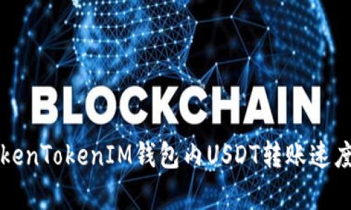 如何提高TokenTokenIM钱包内USDT转账速度的有效方法