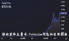 轻松获取免费币：Tokenim钱包的使用指南