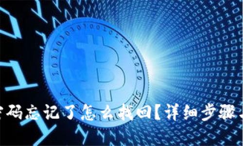Tokenim密码忘记了怎么找回？详细步骤与解决方案