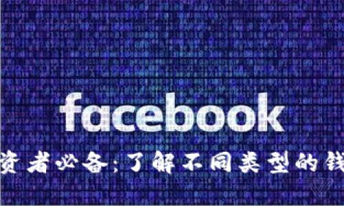 加密货币投资者必备：了解不同类型的钱包及其优势