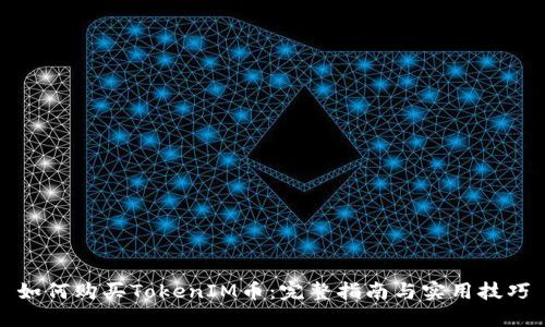 如何购买TokenIM币：完整指南与实用技巧