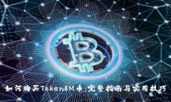 如何购买TokenIM币：完整指南与实用技巧