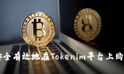 如何安全有效地在Tokenim平台上购买代币