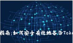 TokenIM备份指南：如何安全有效地备份TokenIM钱包数