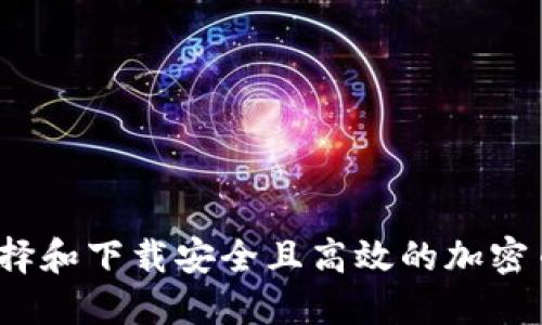 如何选择和下载安全且高效的加密币钱包？