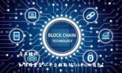 与关键词如何将资金从平台提取到Tokenim钱包？