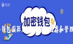 解密IM冷钱包国际版：如何安全储存和管理数字资