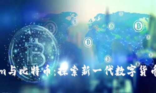 Tokenim与比特币：探索新一代数字货币的未来
