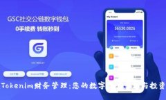 掌握Tokenim财务管理：您的数字资产管理与投资策