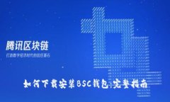 如何下载安装BSC钱包：完整指南