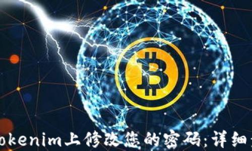
如何在Tokenim上修改您的密码：详细步骤指南