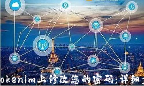 
如何在Tokenim上修改您的密码：详细步骤指南