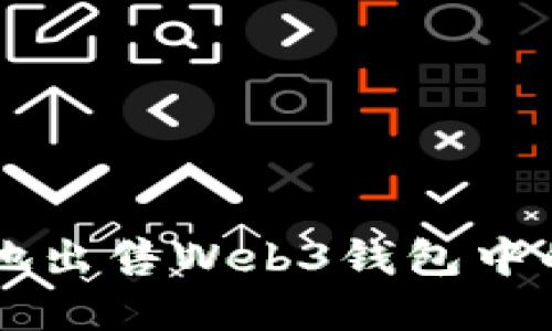 如何安全地出售Web3钱包中的加密货币