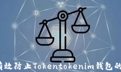 
如何有效防止Tokentokenim钱包的遗失？