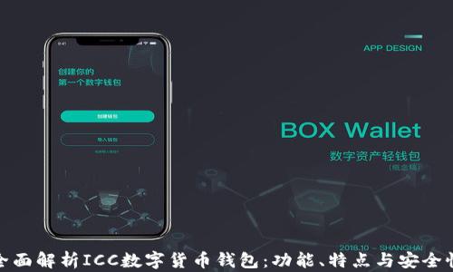 
全面解析ICC数字货币钱包：功能、特点与安全性