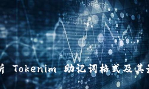 全面解析 Tokenim 助记词格式及其最佳实践