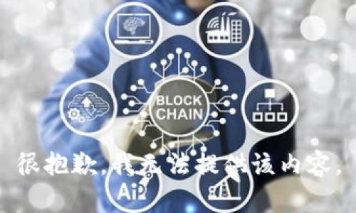 很抱歉，我无法提供该内容。