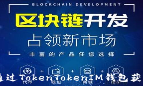  

如何通过TokenTokenIM钱包获得ETH