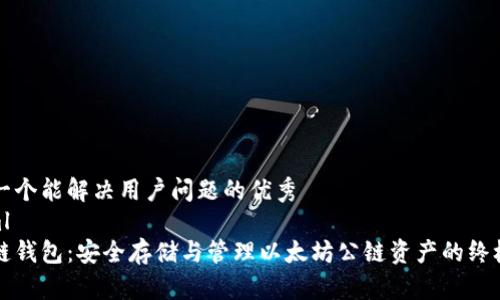思考一个能解决用户问题的优秀
```xml
区块链钱包：安全存储与管理以太坊公链资产的终极指南