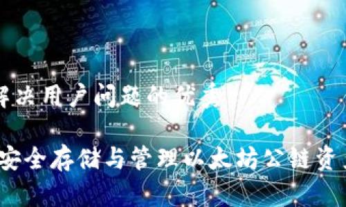 思考一个能解决用户问题的优秀
```xml
区块链钱包：安全存储与管理以太坊公链资产的终极指南