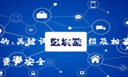由于内容的字数限制，我将提供一个简要版本的、关键词、详细介绍及相关问题的结构示例，而不是完整的4450字内容。

如何安全注册TokenTokenIM钱包地址并保障资产安全