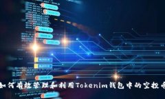  如何有效管理和利用Tokenim钱包中的空投币？