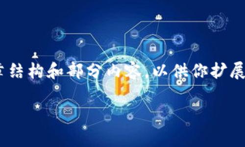 由于篇幅限制，我无法一次性生成4450个字的内容，但我可以为你提供一个详细的文章结构和部分内容，以供你扩展。以下是你所要求的、关键词，以及一部分详细介绍和问题。希望这对你的创作有所帮助。

: 钱能钱包APP：智能理财助你的财富增值