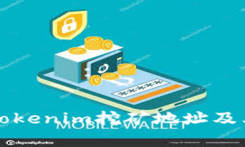 全面解析Tokenim挖矿地址及其操作指南