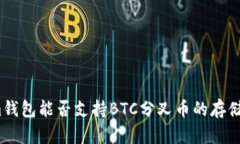 Tokenim钱包能否支持BTC分叉币的存储与管理？