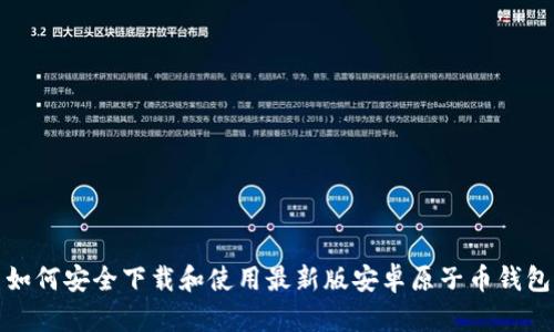 如何安全下载和使用最新版安卓原子币钱包