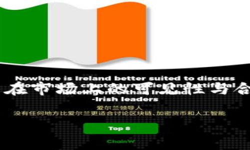 在区块链和加密货币的领域，