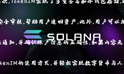 如何通过TokenIM将数字货币兑换成人民币？

关键词：TokenIM, 数字货币, 人民币/guanjianci

引言
随着区块链技术的发展，数字货币的应用越来越广泛。TokenIM作为一种数字资产平台，提供了安全、便捷的数字资产交易服务。许多用户希望将他们持有的数字货币兑换成人民币，以满足日常生活或者投资的需求。因此，了解如何通过TokenIM将数字货币兑换成人民币，成为了一项重要的技能。本文将详细探讨这一过程，并解答与之相关的常见问题。

TokenIM平台简介
TokenIM是一款针对移动端用户的数字资产管理工具，它不仅提供了多种数字货币的交易，也可以进行快速的货币兑换。用户可以通过TokenIM平台方便地进行数字资产的管理和转换。平台的操作界面简洁易用，即使是新手也能够快速上手。此外，TokenIM还注重用户资产的安全性，采取多重加密措施，保障用户资产安全。

如何在TokenIM上兑换人民币
在TokenIM平台上将数字货币换成人民币的步骤相对简单。以下是具体步骤：

h4第一步：注册账户/h4
如果您还没有TokenIM的账户，您需要先进行注册。可以在TokenIM的官方网站或者应用商店下载应用，按照提示完成注册流程。在注册时，建议使用强密码，并开启双重认证，以保护您的账户安全。

h4第二步：充值数字货币/h4
注册成功后，您需要将待兑换的数字货币充值到TokenIM平台。通过选择您要充值的数字货币，并根据平台提供的地址进行转账。在转账成功后，您可以在账户中查看到相应的余额。

h4第三步：进行交易/h4
在账户中查看到数字货币余额后，您可以选择相对应的交易对（例如某种数字货币兑人民币），并输入您希望兑换的数量。系统会根据当前市场汇率计算出您可以获得的人民币数量。确认无误后，点击确认交易，完成数字货币到人民币的兑换。

h4第四步：提现人民币/h4
交易成功后，您可以选择将人民币提现到您的银行账户。在TokenIM平台选择提现选项，输入您的银行信息，确认提现金额，通常资金会在1-3个工作日内到账。请注意，每次提现可能会收取一定的手续费，具体费用可参考平台的相关规定。

相关问题

h4问题1：TokenIM的手续费是多少？/h4
在TokenIM上进行交易和提现时，用户需要支付一定的手续费。手续费的收费标准一般根据交易对、交易金额以及市场情况而有所不同。TokenIM通常会在交易确认页面显示相关的手续费信息，用户在进行交易前可以提前了解相关费用。此外，平台还会不定期推出优惠活动，降低手续费的支付。用户在进行大额交易时，建议多关注手续费的相关政策，以减少交易成本。

h4问题2：TokenIM支持哪些数字货币的兑换？/h4
TokenIM支持多种主流数字货币的兑换，包括比特币（BTC）、以太坊（ETH）、莱特币（LTC）等。用户可以根据自身持有的数字货币进行兑换选择。每种数字货币的兑换对都可以在TokenIM的交易界面中查看，平台会提供实时的市场价格和兑换比例。总的来说，TokenIM不断扩展其支持的数字货币种类，以满足用户的多样化需求。

h4问题3：如何确保在TokenIM交易的安全性？/h4
在任何数字资产交易平台上，安全性都是用户最关心的问题。TokenIM采取了多重安全措施，来确保用户交易的安全性。首先，平台采用SSL加密技术，保障数据传输过程中的安全。其次，TokenIM实现了多重签名和冷钱包存储，避免因黑客攻击而导致资产的损失。此外，用户自身也应提高警惕，定期修改密码，开启双重认证。此外，对于任何异常交易，TokenIM会第一时间通知用户，确保用户的资产安全。

h4问题4：如果我的TokenIM账户被盗怎么办？/h4
如果用户发现TokenIM账户被盗，第一时间应该采取措施保护账户安全。用户应立即停止所有交易操作，并更改密码。同时，联系TokenIM的客服团队，报告此情况。平台会进行账户安全审核，帮助用户追回资产。此外，用户可以加强账户安全，如开启双重认证、定期更换密码等，降低账户被盗风险。如果账户存在异常登录，及时锁定账户也是保护资产的重要步骤。

h4问题5：为什么我的提现请求未能成功？/h4
提现请求未能成功的原因可能有多种，例如账户信息填写错误、账户余额不足、提现金额超过了平台设置的限制、或者出现了系统维护等情况。在这种情况下，用户应查看平台的相关通知，并确认账户信息的正确性。如果内容无误，而提现仍未成功，建议联系TokenIM客服，了解具体情况。平台的客服通常会提供详尽的帮助，以解决用户的提现问题。

总结
通过TokenIM平台将数字货币兑换成人民币的过程非常简单，高效。这不仅为用户提供了灵活的货币管理方式，更促进了数字资产的流通。希望通过本文的介绍，您能够全面了解TokenIM的使用方式，并轻松实现数字货币与人民币之间的兑换。无论是为了投资还是日常消费，TokenIM都为用户提供了便利的交易平台。为了最大限度地保护资产安全，建议用户在使用过程中提高警惕，遵循平台的安全建议。