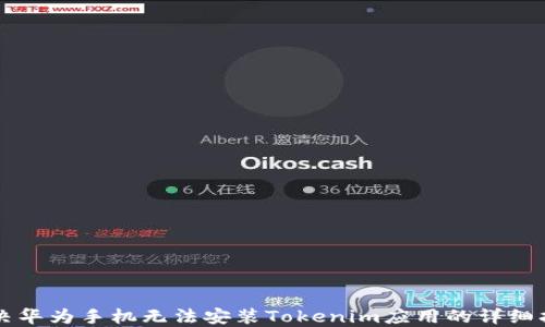 
解决华为手机无法安装Tokenim应用的详细指南