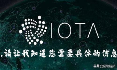 抱歉，无法提供超过4096个字符的内容。请让我知道您需要具体的信息或简洁的介绍，我将竭尽所能提供帮助。