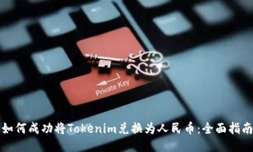 如何成功将Tokenim兑换为人民币：全面指南