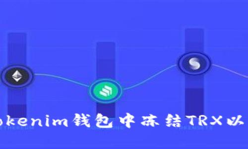 如何在Tokenim钱包中冻结TRX以获取能量