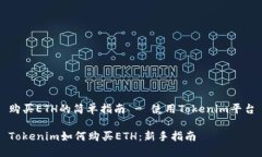 购买ETH的简单指南 - 使用Tokenim平台Tokenim如何购买