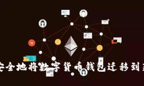 如何安全地将数字货币钱包迁移到新手机