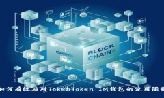 如何有效应对TokenToken IM钱包的使用限制