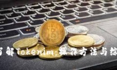  深入了解Tokenim：操作方法与综合指南