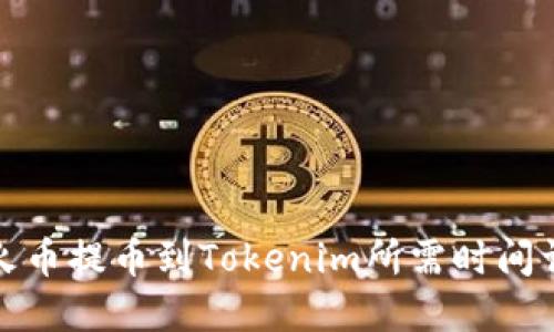 从火币提币到Tokenim所需时间详解