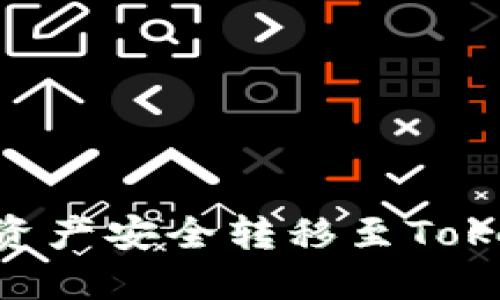  如何将聚币网资产安全转移至TokenTokenIM钱包