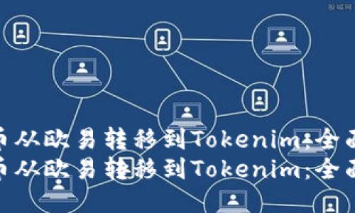 如何将币从欧易转移到Tokenim：全面指南  
如何将币从欧易转移到Tokenim：全面指南